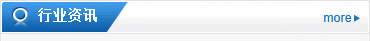 行業(yè)資訊
